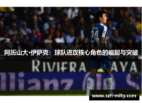 阿历山大·伊萨克：球队进攻核心角色的崛起与突破