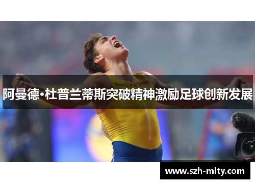 阿曼德·杜普兰蒂斯突破精神激励足球创新发展