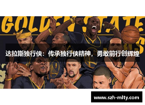 达拉斯独行侠：传承独行侠精神，勇敢前行创辉煌