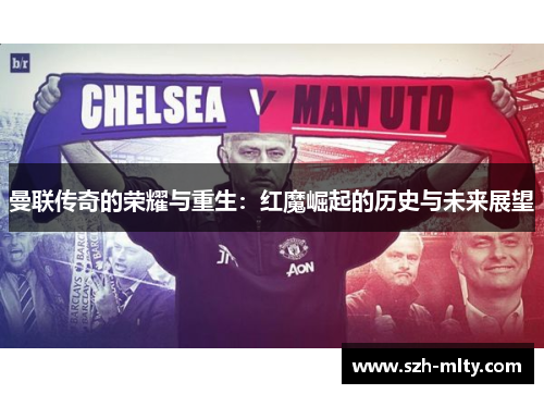 曼联传奇的荣耀与重生：红魔崛起的历史与未来展望