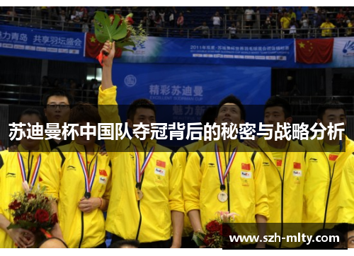 苏迪曼杯中国队夺冠背后的秘密与战略分析