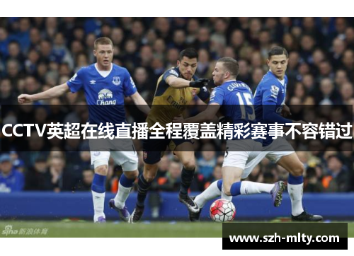 CCTV英超在线直播全程覆盖精彩赛事不容错过