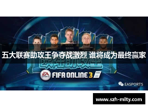 五大联赛助攻王争夺战激烈 谁将成为最终赢家