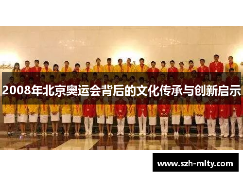 2008年北京奥运会背后的文化传承与创新启示