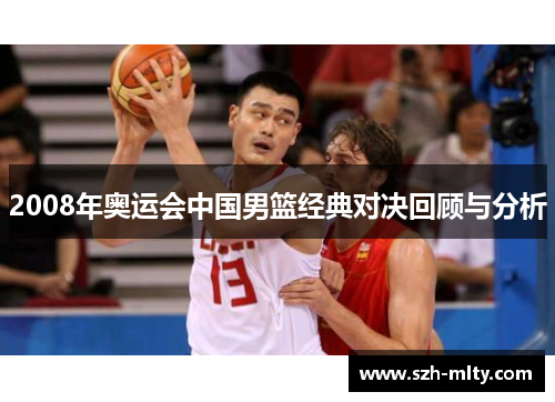 2008年奥运会中国男篮经典对决回顾与分析