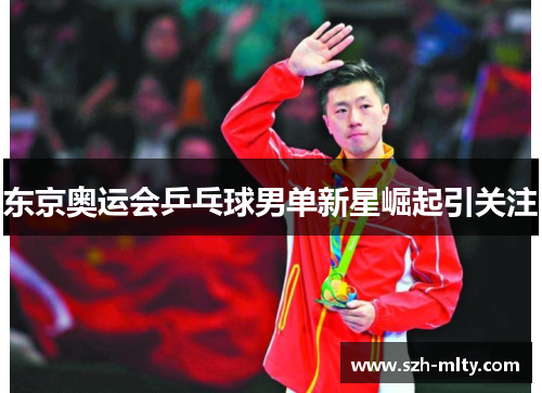 东京奥运会乒乓球男单新星崛起引关注