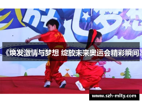 《焕发激情与梦想 绽放未来奥运会精彩瞬间》