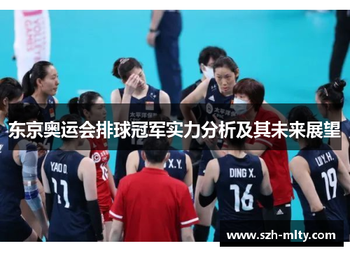 东京奥运会排球冠军实力分析及其未来展望