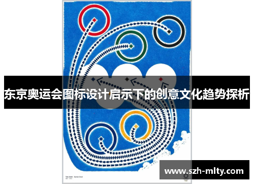 东京奥运会图标设计启示下的创意文化趋势探析