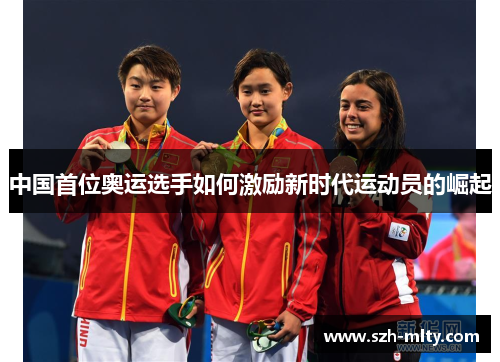 中国首位奥运选手如何激励新时代运动员的崛起