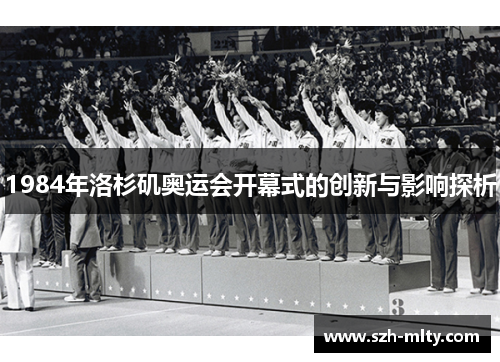 1984年洛杉矶奥运会开幕式的创新与影响探析