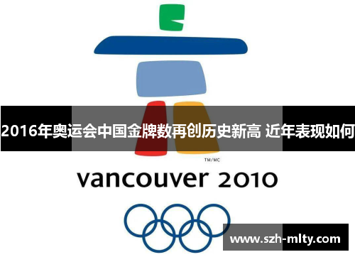 2016年奥运会中国金牌数再创历史新高 近年表现如何