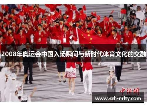 2008年奥运会中国入场瞬间与新时代体育文化的交融