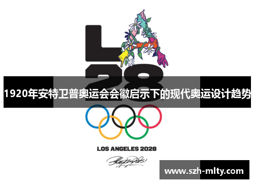 1920年安特卫普奥运会会徽启示下的现代奥运设计趋势