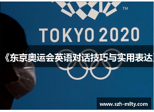 《东京奥运会英语对话技巧与实用表达》